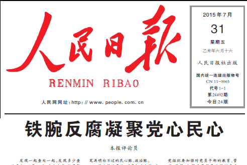 人民日报:铁腕反腐凝聚党心民心