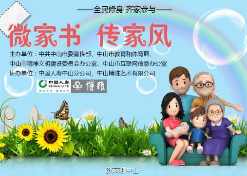 你多久没写过家书了?对家人,你有哪些心里话未讲出来?4月1日起,围绕传承和弘扬优良家规、家训、家教、家风的主题,广东中山市发起微家书 传家风活动,引来网友一片点赞。 3月31日,甘肃兰州市妇联发出祭祖思亲传家风倡议,号召市民从我做起,从家庭做起,从现在做起,让孝悌、勤俭、文明、廉洁等好家风代代相传清明前后,我国多地以各种形式开展温习家训、传承家风活动,赋予寻根祭祖、慎终追远的家族生活以更为鲜明的时代印记。 近年来,围绕家庭、家教、家风,我国各地普遍兴起传家训、育家风主题活动,凝聚起