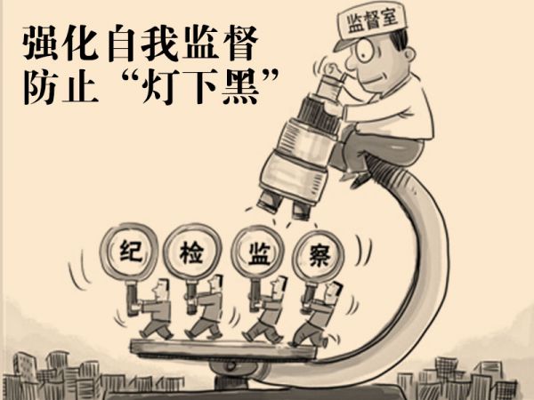 中央纪委把加强自我监督作为一项重要工作来抓,严肃查处害群之马,同时图片