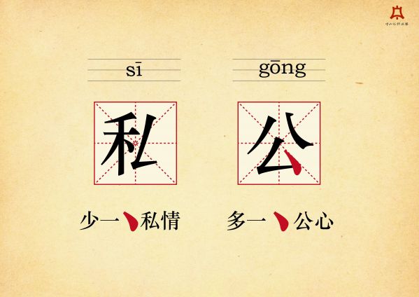 汉字上的廉政-02.jpg