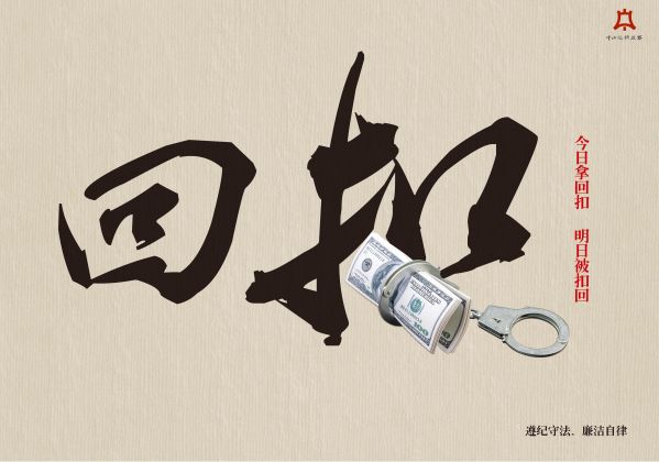 回扣.jpg