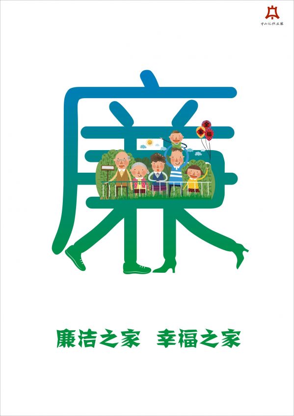廉洁之家.jpg