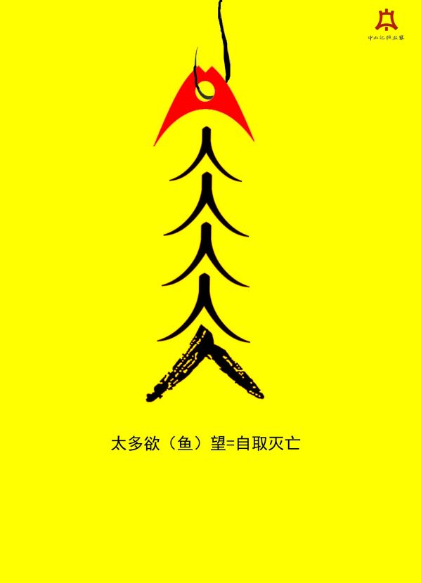 作品2--太多欲（鱼）望=自取灭亡.jpg