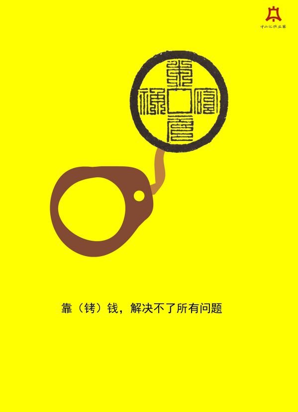 作品3--靠（铐）钱，解决不了所有问题.jpg