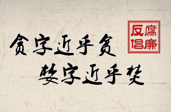 贪腐.jpg