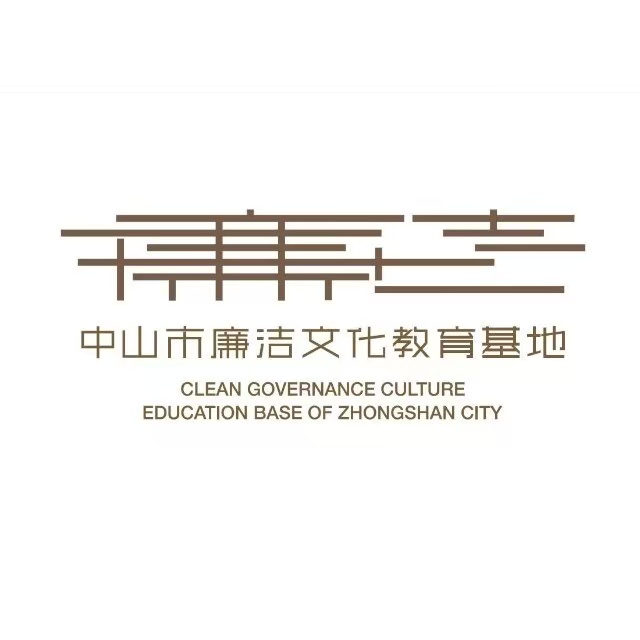 中山市廉洁文化教育基地预约须知